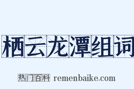 栖云龙潭组词是什么意思的图片